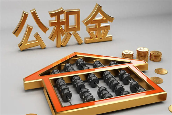 吉安上海公积金提取代办（上海公积金提取代办怎么收费）