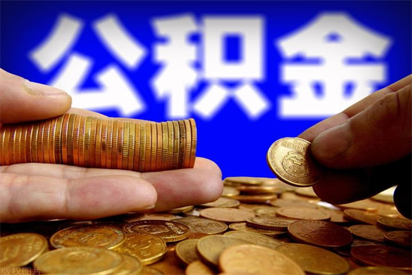 吉安过世后公积金有效期（人死了公积金最晚多久提）